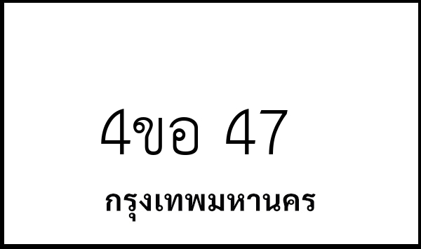 4ขอ 47